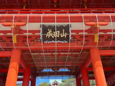 成田山名古屋別院大聖寺(犬山成田山)(愛知県)