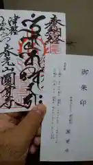 円覚寺の御朱印