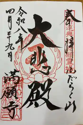 満願寺の御朱印 2026年04月