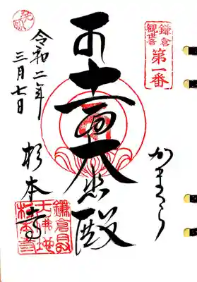 鎌倉三十三観音巡礼一番札所、杉本寺の十一面観音の御朱印。
十一面大悲殿と書かれています。
こちらも1番札所で発願したので、左上に発願印を押してくださいました。