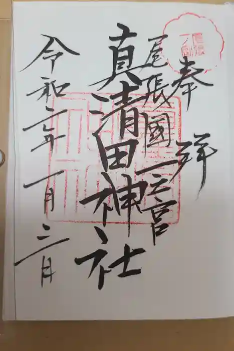 真清田神社の御朱印