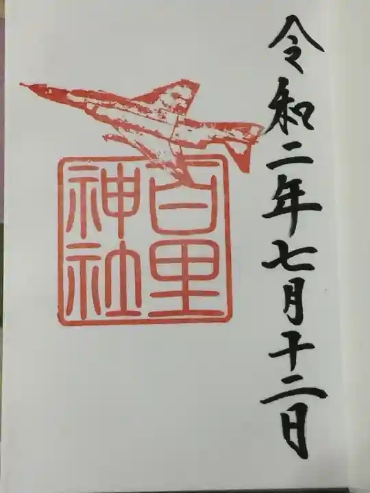 百里神社の御朱印