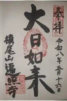 遍照寺の御朱印