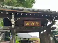 文殊院(東京都)