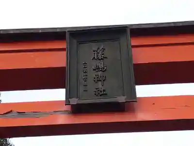 藤島神社（贈正一位新田義貞公之大宮）(福井県)