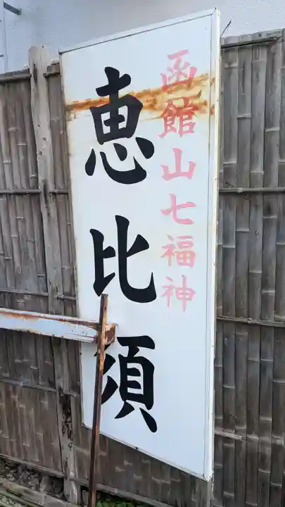 恵比須神社のその他建物