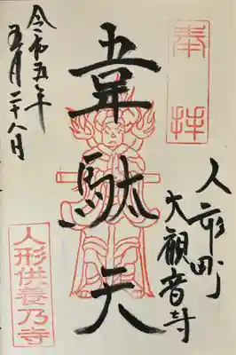 大観音寺の御朱印