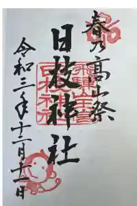 日枝神社の御朱印 2024年04月13日(土)投稿