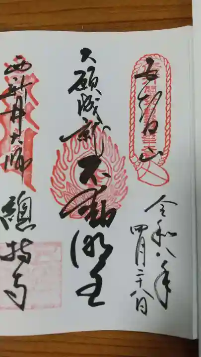 西新井大師総持寺の御朱印