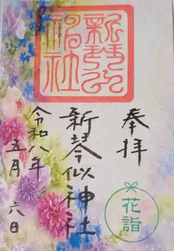 新琴似神社の御朱印 2026年05月