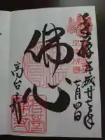 高台寺(高台寿聖禅寺・高臺寺)の御朱印