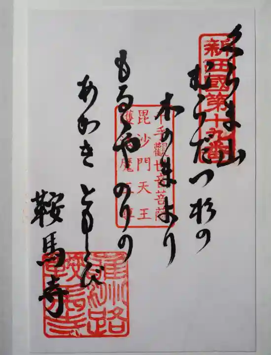 鞍馬寺の御朱印