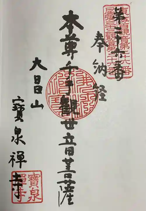 宝泉寺の御朱印