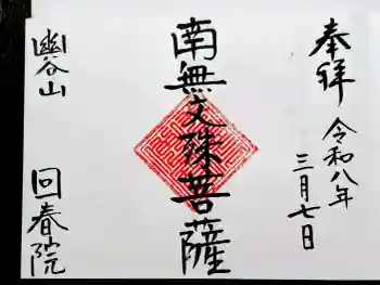 回春院の御朱印 2026年03月