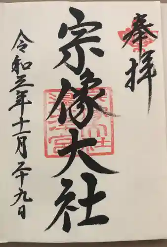 宗像大社の御朱印
