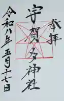 宇賀多神社の御朱印