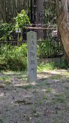 天満宮御旅所(滋賀県)
