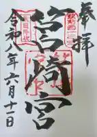筥崎宮の御朱印