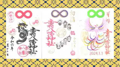 赤羽八幡神社の御朱印