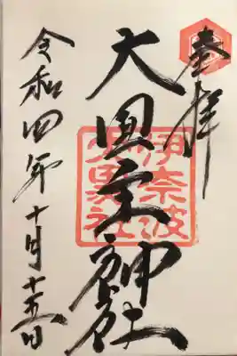 大国主神社
期間限定で伊奈波神社社務所にてもらえました。