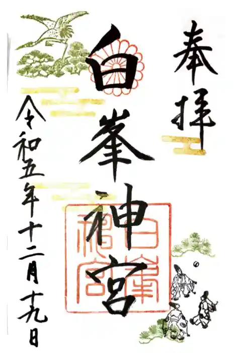 白峯神宮の御朱印
