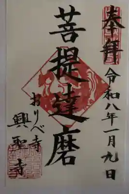 興聖寺の御朱印