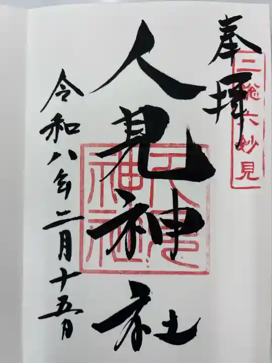 人見神社の御朱印