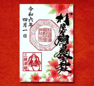 ツツジの御朱印
