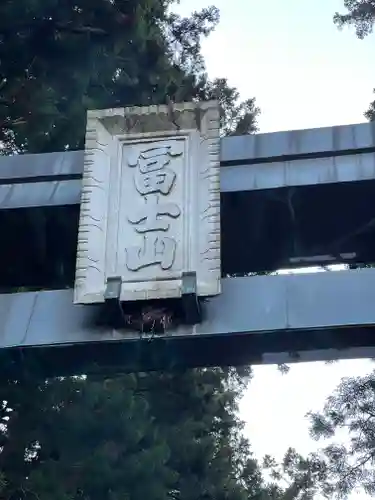 北口本宮冨士浅間神社のその他建物