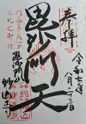 妙法寺の{uncategorized: "未分類", other: "その他", undefined: "問題あり", building: "その他建物", grave: "お墓", sacred_gate: "鳥居", guardian: "狛犬", statue: "像", buddha: "仏像", history: "歴史", nature: "自然", garden: "庭園", animal: "動物", pagoda: "塔", temizu: "手水舎", mountain_gate: "山門・神門", sanctuary: "本殿・本堂", subordinate: "末社・摂社", art: "芸術", scenery: "景色", jizo: "地蔵", ema: "絵馬", goshuin: "御朱印", omikuji: "おみくじ", items: "授与品その他", amulet: "お守り", goshuincho: "御朱印帳", eats: "食事", festival: "お祭り", votive_dance: "神楽", shichigosan: "七五三参", wedding: "結婚式", experience: "体験その他", initially: "初詣", around: "周辺", anti_infection: "感染症対策"}