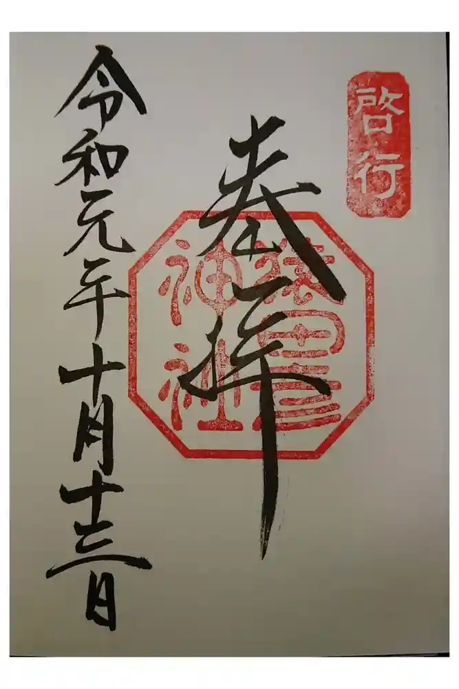猿田彦神社の御朱印