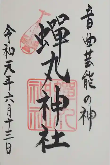 蟬丸神社（蝉丸神社）の御朱印