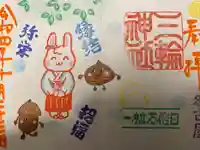 三輪神社の御朱印