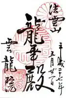 雲龍院の御朱印