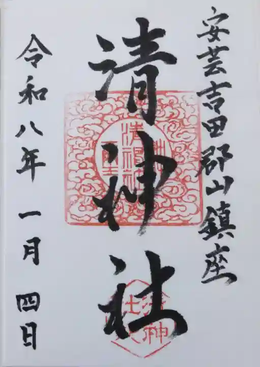 清神社(広島県)