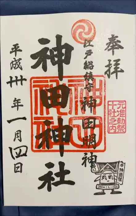 神田神社（神田明神）の御朱印