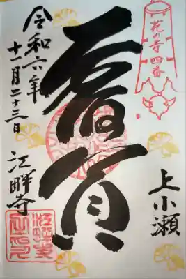 江畔寺の御朱印