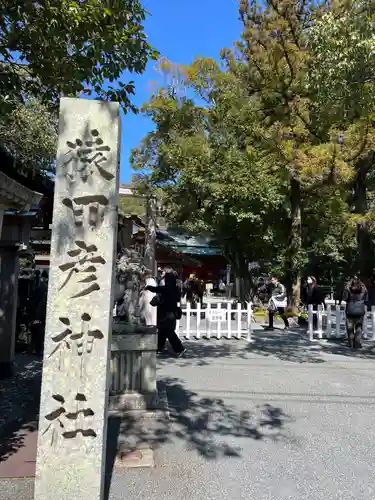 猿田彦神社(三重県)