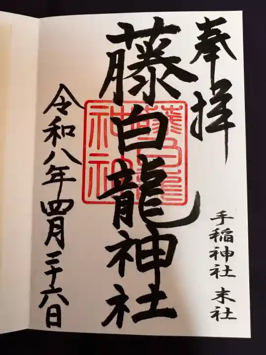 手稲神社の御朱印