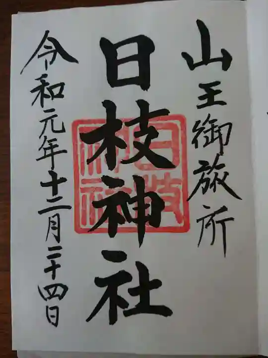 日本橋日枝神社の御朱印