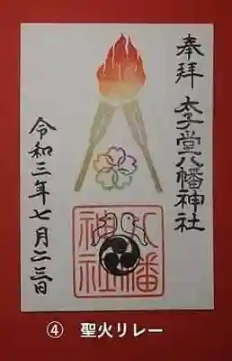 明日でお頒ち終了の聖火リレーの御朱印です。
