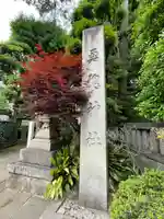 奥澤神社(東京都)