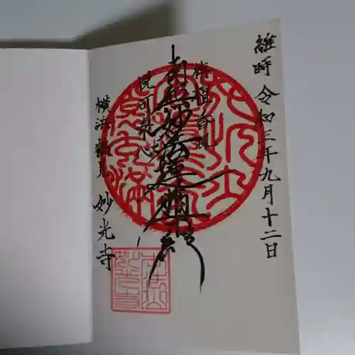 妙光寺の御朱印