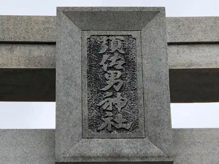 水堂須佐男神社のその他建物