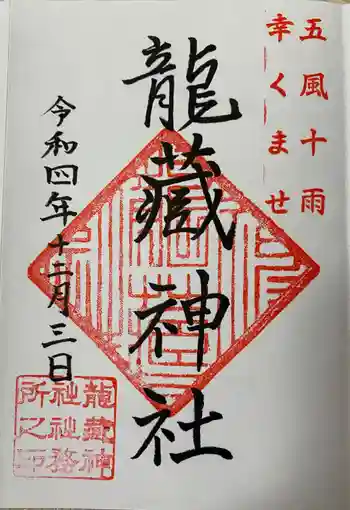 龍藏神社の御朱印 2022年12月