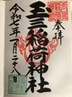 玉三稲荷神社の御朱印
