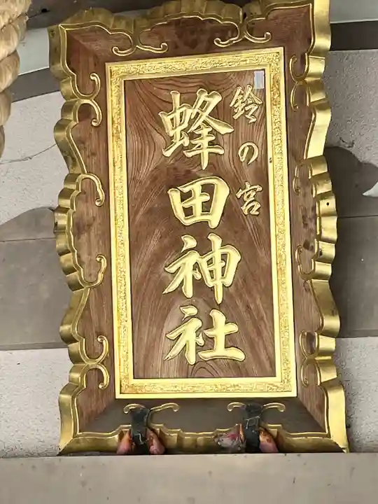 蜂田神社(大阪府)