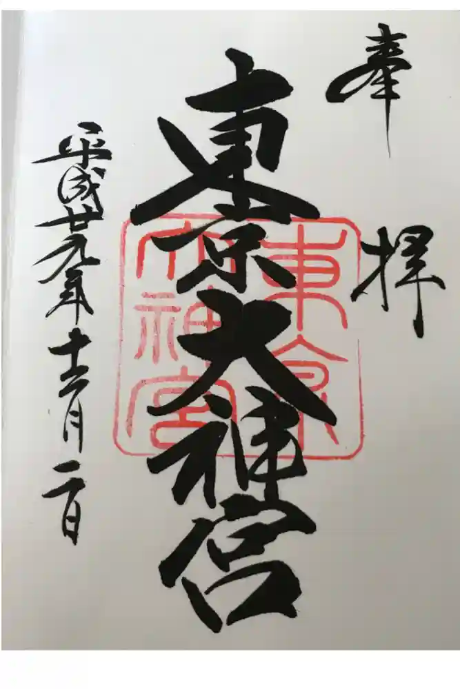 東京大神宮の御朱印