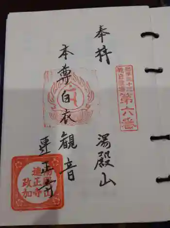 金剛珠院の御朱印 2022年01月