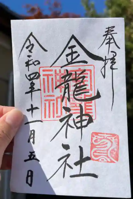 春日大社金龍神社（禁裡殿）の御朱印